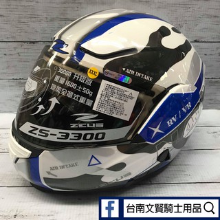 免運! 好禮三選一 台南WS騎士用品 ZEUS安全帽 ZS 3300 迷彩系列 下巴可掀全罩帽 汽水帽 可樂帽