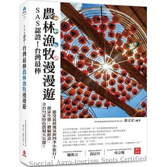 【雲雀書窖】《SAS認證！台灣最棒 農林漁牧漫漫遊》｜蘋果屋｜游文宏｜類新書（LL1406Box3）