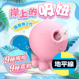 【地平線】二代 小章魚 岸上的吸妞 9頻強勁吸吹+9頻震動模式 潮吹 吸吮 按摩器 萌造型 情趣用品 禮物 成人玩具