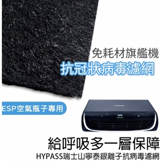 【HYPASS】ESP免耗材空氣瓶子專用 除臭 清淨 濾芯 抗冠狀病毒活性碳濾網 6片入 海帕斯