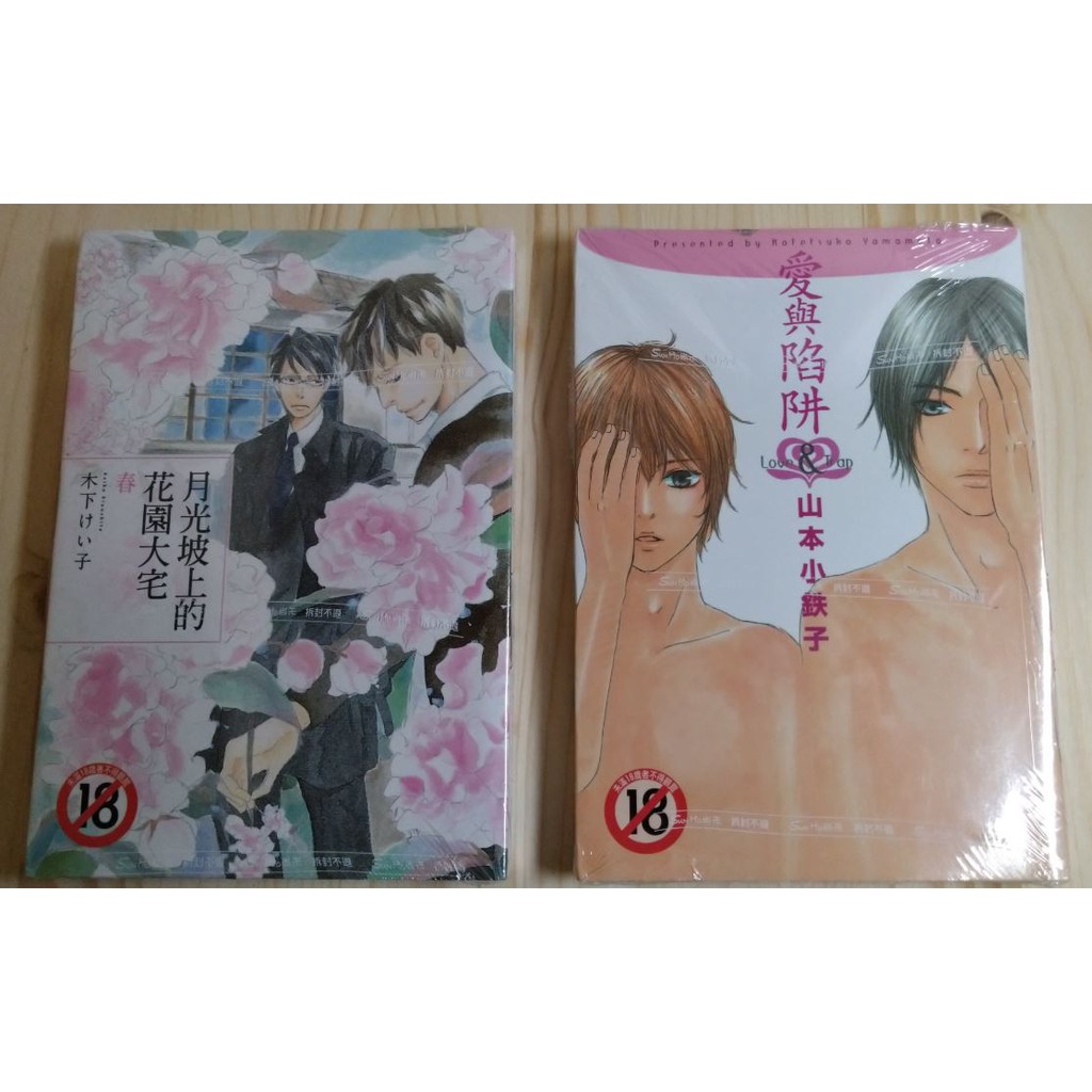 未拆封 愛與陷阱山本小铁子月光坡上的花園大宅 春木下けい子 蝦皮購物
