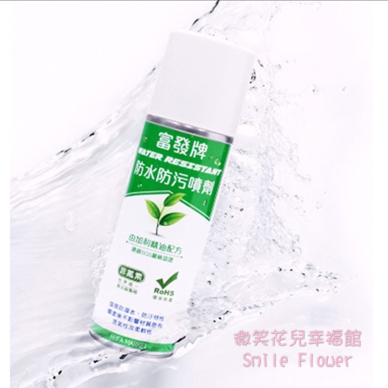 部落客大推！富發牌環保防水防汙噴霧250ml（鞋子包包噴這個颱風天出去不沾水！不用比價了這裡最便宜！)