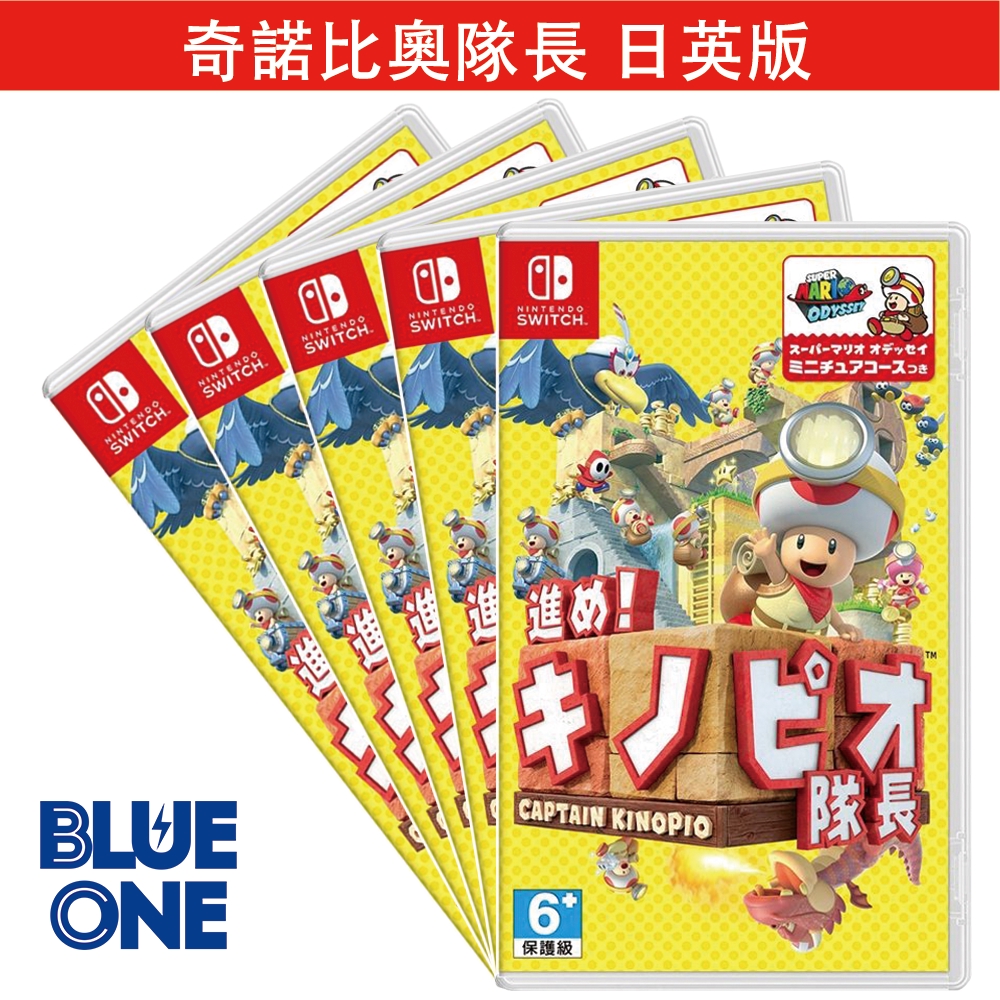 Switch 奇諾比奧隊長 進擊吧 尋寶之旅 日英版 Blue One 電玩 Nintendo Switch