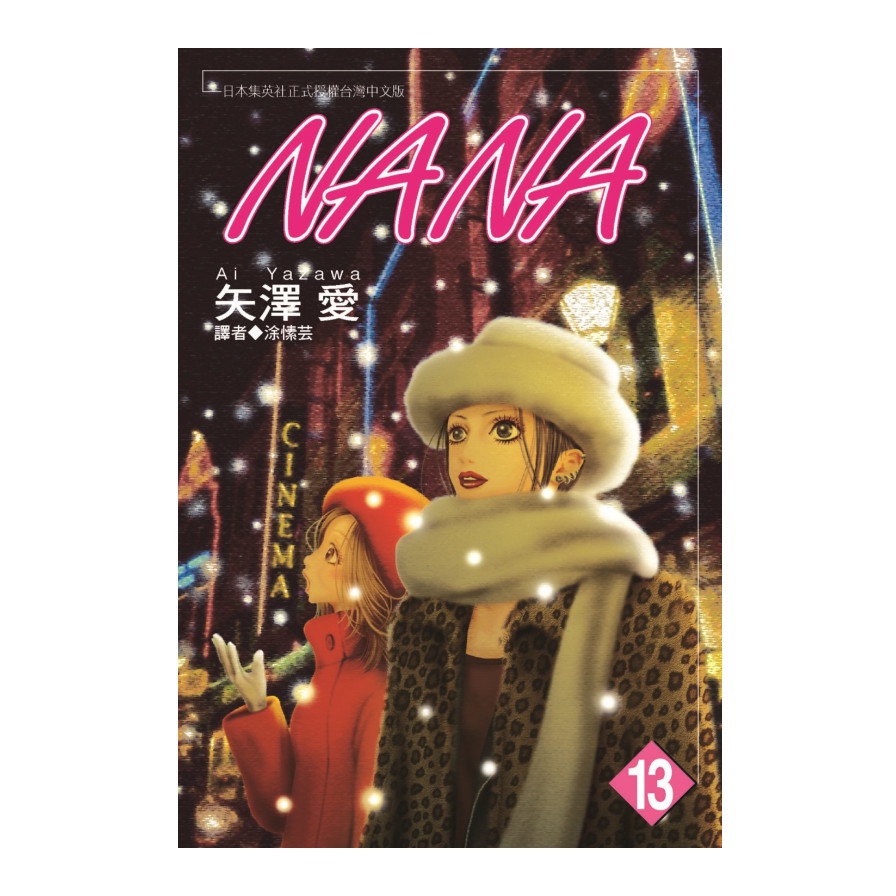 NANA(13)(矢澤愛) 墊腳石購物網