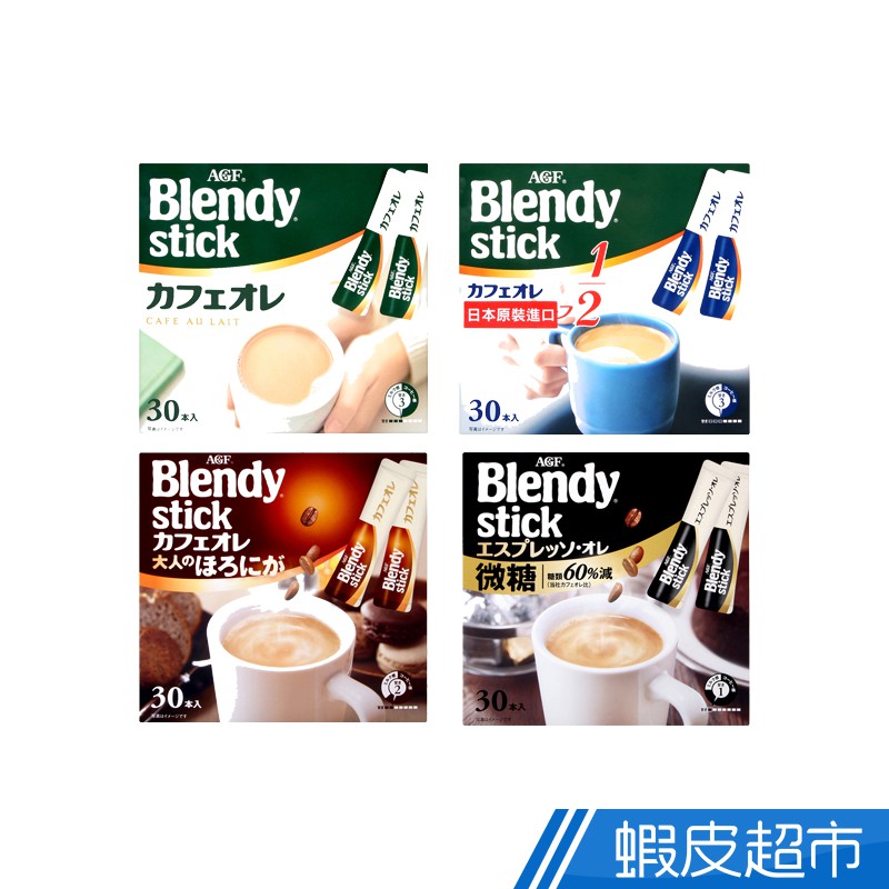 日本AGF Blendy三合一 大人苦味咖啡/咖啡/原味歐蕾/義式濃縮 現貨 蝦皮直送