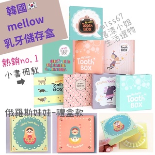 ｜落漆小姐67choice｜🇰🇷韓國代購 韓國Mellow 乳牙保存盒 乳牙盒 乳牙收集盒 乳牙收納