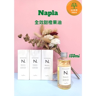 （山水彩）Napla 娜普菈 N.全效甜橙果油 150ml