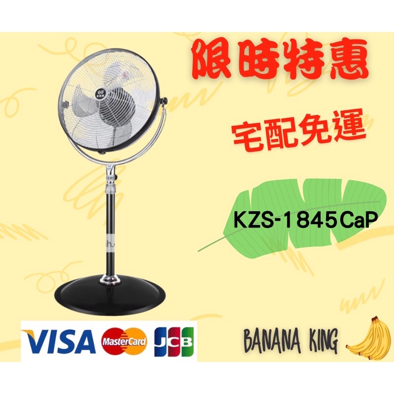 🍌香蕉王🍌中央牌18吋內旋式循環立扇風扇KZS-1845CaP