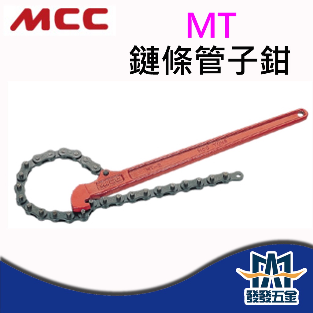 【發發五金】MCC MT系列 鏈條管子鉗 鍊條扳手 油芯鏈條板手 鏈管鉗 日本製 原廠公司貨 含稅