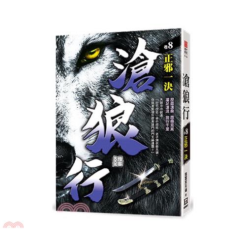 滄狼行08：正邪一決