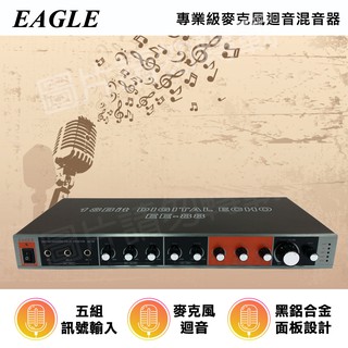 蝦幣十倍送 惟一公司貨 EAGLE 專業級麥克風迴音混音器EE-88 / EE-99 五組麥克風 KTV唱歌點歌機混音機
