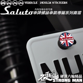 【硬漢六輪精品】 SUZUKI SALUTO 125 車牌螺絲 大牌螺絲 (硬漢嚴選)