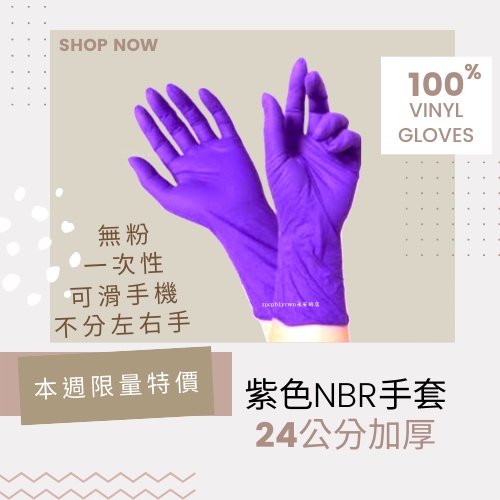 有發票⭐ 最便宜 NBR紫色手套 藍色厚款 保證加厚 乳膠手套 紫色加厚款 無粉手套 NBR無粉手套 20支/100支