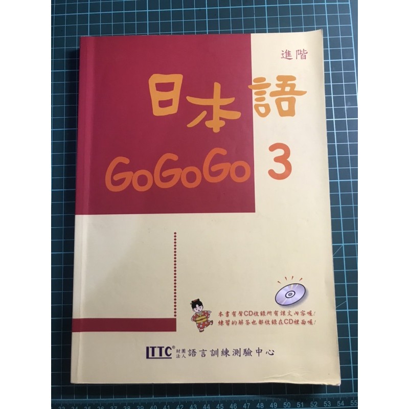 （二手）日本語GOGOGO3（單書）豪風出版