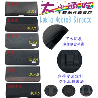 【大小通吃】Nokia8.1 Sirocco 腰掛皮套 橫式皮套 腰掛 腰間 腰包 掛腰 腰掛式皮套 腰夾皮套