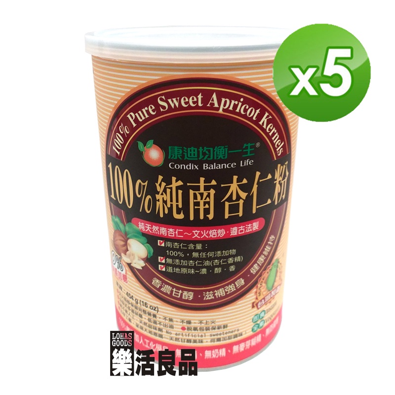 ※樂活良品※ 康迪均衡一生100%純南杏仁粉(454g)*5瓶/免運費,量販團購組合加碼請看賣場介紹