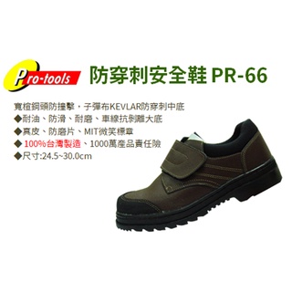 含稅｜Pro-tools PR-66 安全鞋 防穿刺安全鞋 真皮自黏式安全鞋 防穿刺