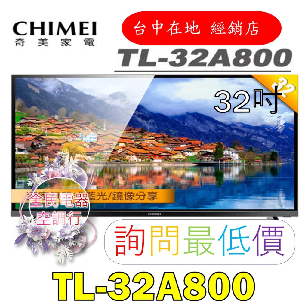 【台中專業配置，成家專案】奇美 TL-32A800 電視 另售TL-24A600 WS-P14VS1 WS-P14VS8