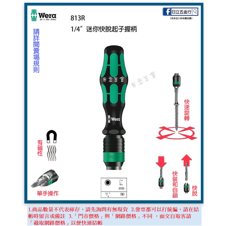 新竹日立五金《含稅》813R 813 德國 Wera 迷你型快脫起子握柄/起子握柄-1/4"