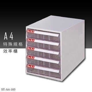 ～臺灣品牌～大富 SY-A4-105 A4特殊規格效率櫃 組合櫃 置物櫃 多功能收納櫃