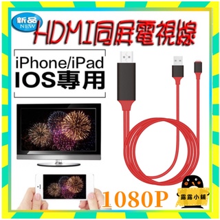 🌈台灣公司貨🚀蘋果4k高清同屏線 iPhone iPad專用HDMI 手機連接電視屏幕連接線 HDMI傳輸線 電視線