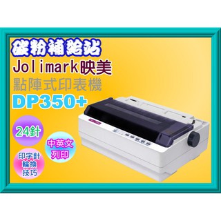 碳粉補給站【附發票】 Jolimark 映美 DP350+/DP-350+ /DP350點陣式印表機