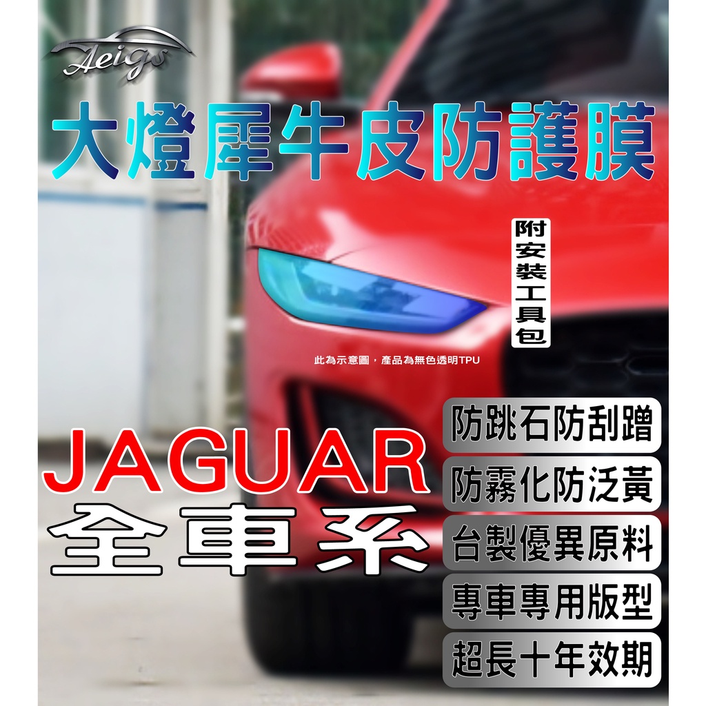 Aeigs JAGUAR 大燈貼膜 🇹🇼台灣現貨 E PACE F PACE I PACE E-PACE 大燈犀牛皮