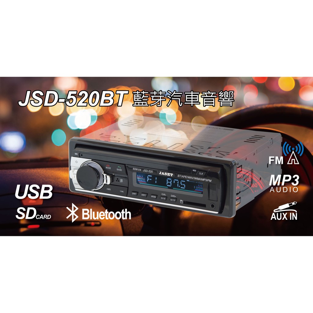 台灣公司貨 JSD-520 汽車音響主機 7388 大功率 車用藍芽汽車音響 汽車mp3播放器/MP3主機/SD/USB