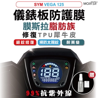 ˋˋ MorTer ˊˊ VEGA 125 儀表貼 TPU 修復 犀牛皮 保護貼 螢幕貼 螢幕 儀表 儀錶貼 抗紫外線