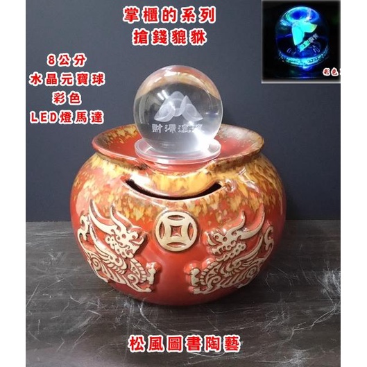 掌櫃的系列【搶錢豼貅】新品促銷~免運~送木座~8公分水晶球/彩色 LED燈開運滾球流水聚寶盆/石來運轉聚寶盆