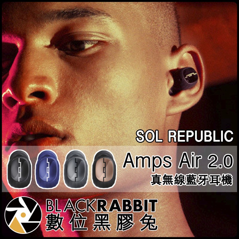 數位黑膠兔【 SOL REPUBLIC Amps Air 2.0 真無線藍牙耳機 】