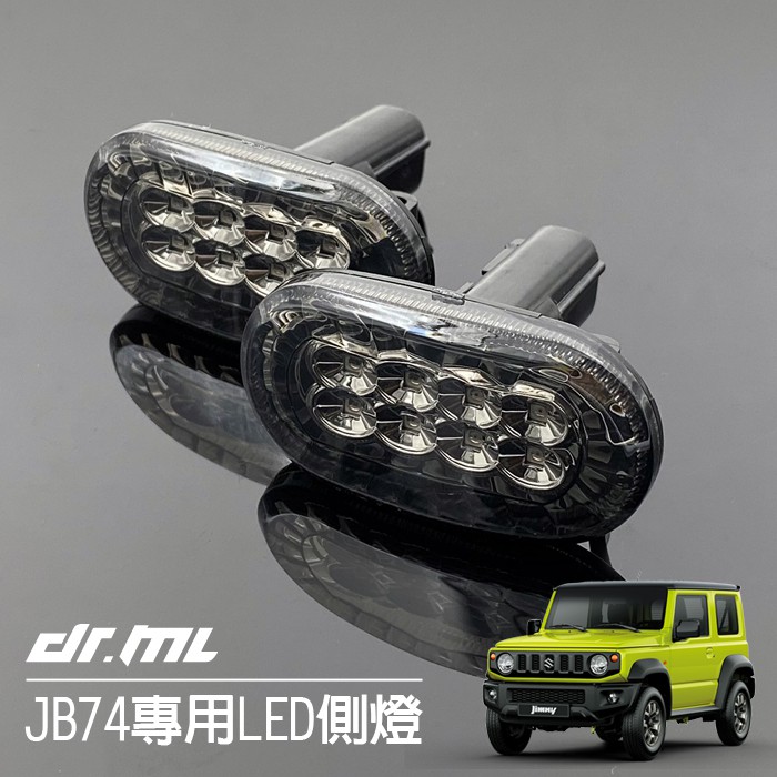 新款Suzuki JIMNY專車專用燻黑LED側燈 側方向燈 JB74W JB74 JIMMY