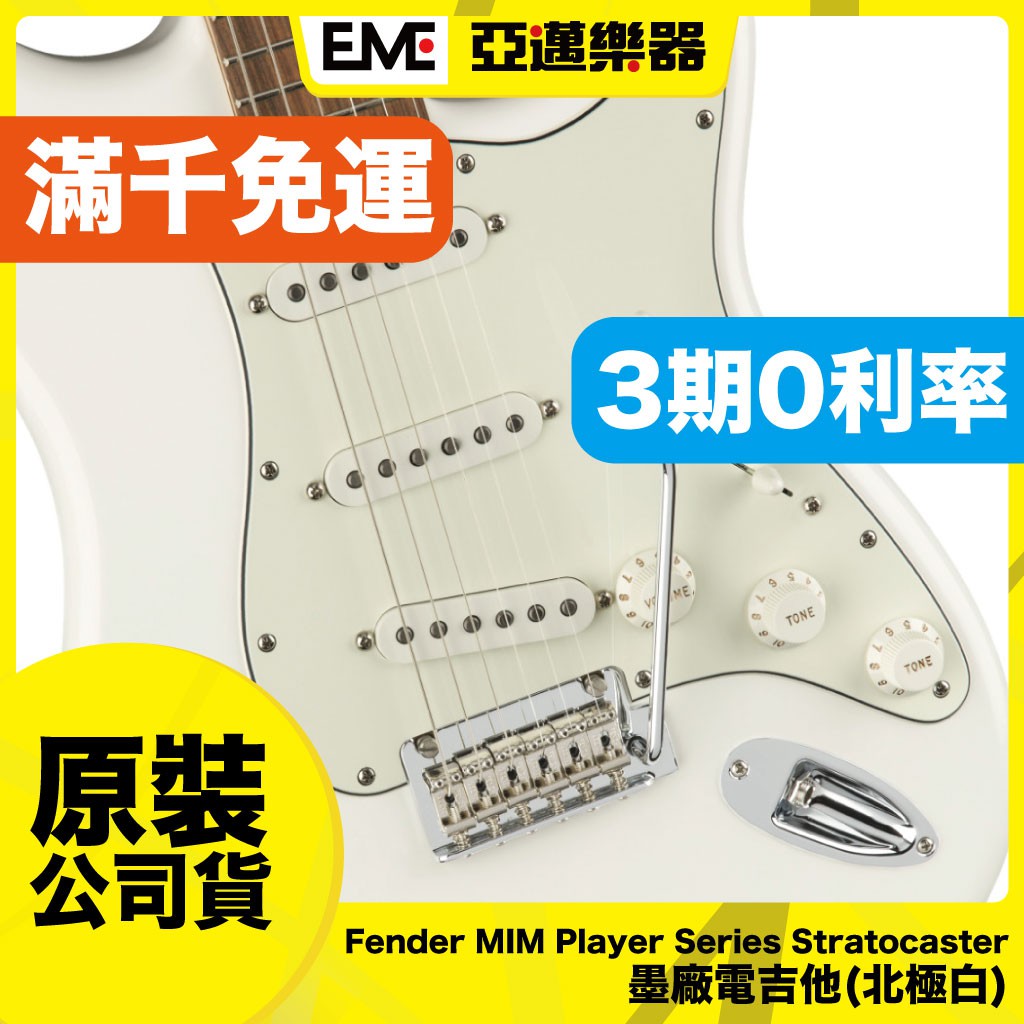 :::亞邁樂器::: Fender MIM Player Series Stratocaster 墨廠電吉他(北極白)
