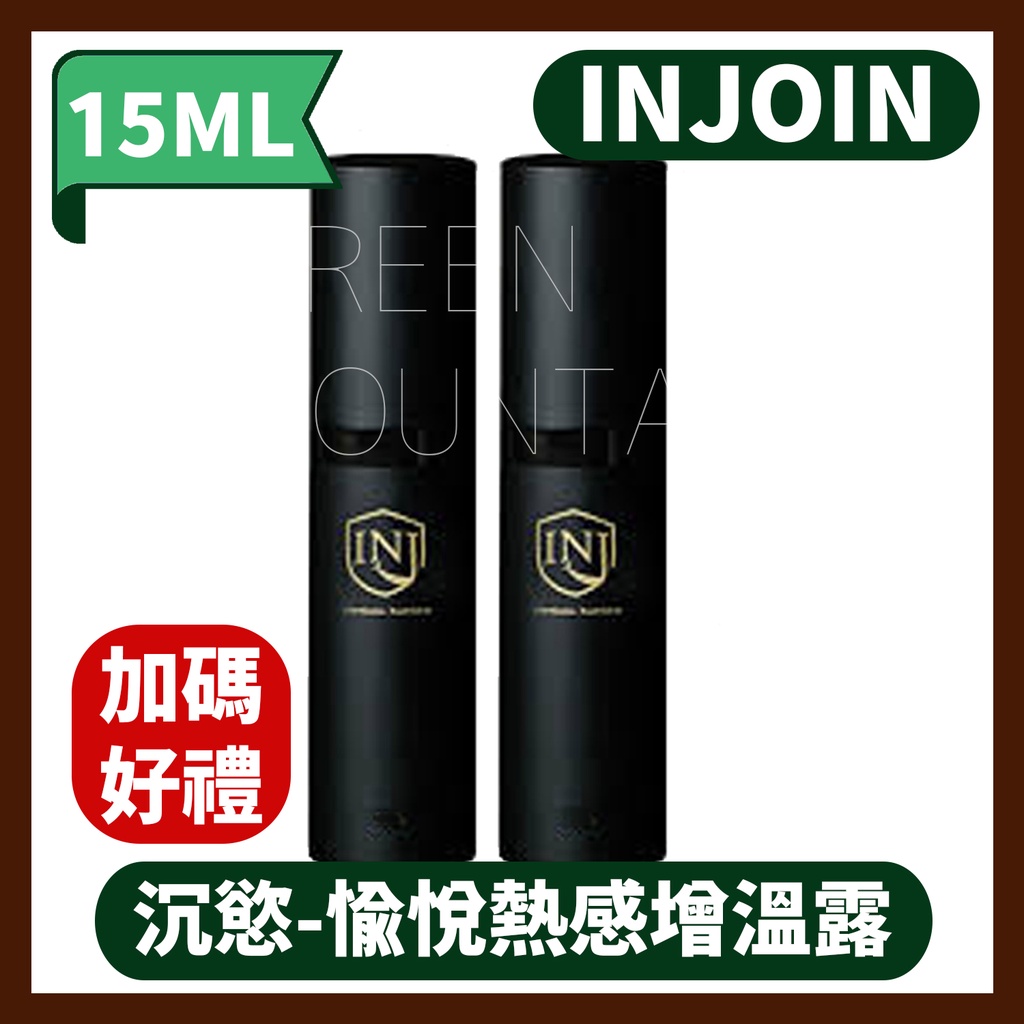 INJOIN 沉慾 愉悅熱感增溫露 15ML