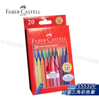 Faber-Castell 德國輝柏 學齡孩童用 20色握得住抗壓三角筆桿彩色筆 155320 單盒『響ART』