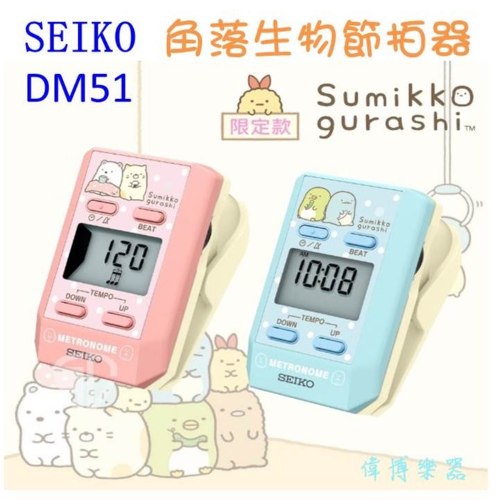 【偉博樂器】代理商公司貨保固 日本SEIKO 角落生物 夾式  節拍器 DM51 SGP SGL 拉拉熊 粉紅款 藍色款