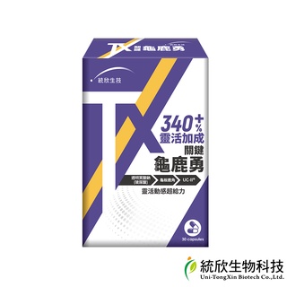 統欣生技-TX 關鍵龜鹿勇 30 粒x1盒(足量UCII 玻尿酸添加)