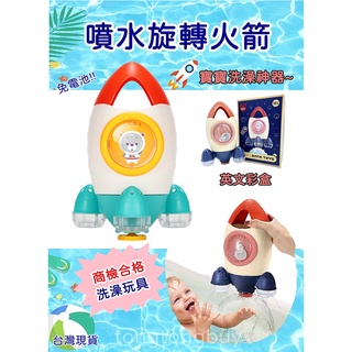 ❤️現貨❤️噴水旋轉火箭 洗澡玩具 商檢合格 戲水玩具 寶寶泡澡玩具 安全玩具