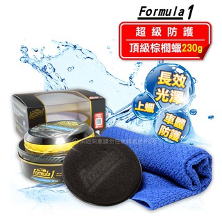 FORMULA 1《超級防護頂級棕櫚蠟》230g 純正棕櫚臘上臘保養高科技獨家配方車體保護美容上蠟汽車保養