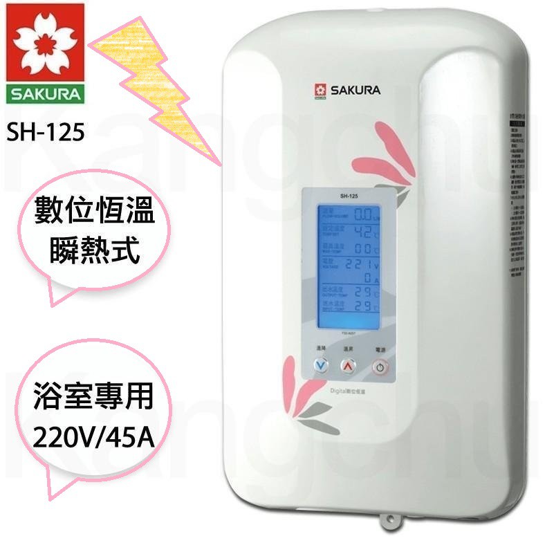 撿便宜趁現在~SH-125數位恆溫瞬間電熱水器~不會忽冷忽熱~原廠公司貨SH125  櫻花公司原廠保固