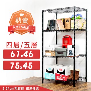 臺灣製 61x46 75x45 四層架 五層架 電鍍銀 烤漆黑★免運費/快速出貨★鐵力士架/收納架/層架/鐵架/大掃除