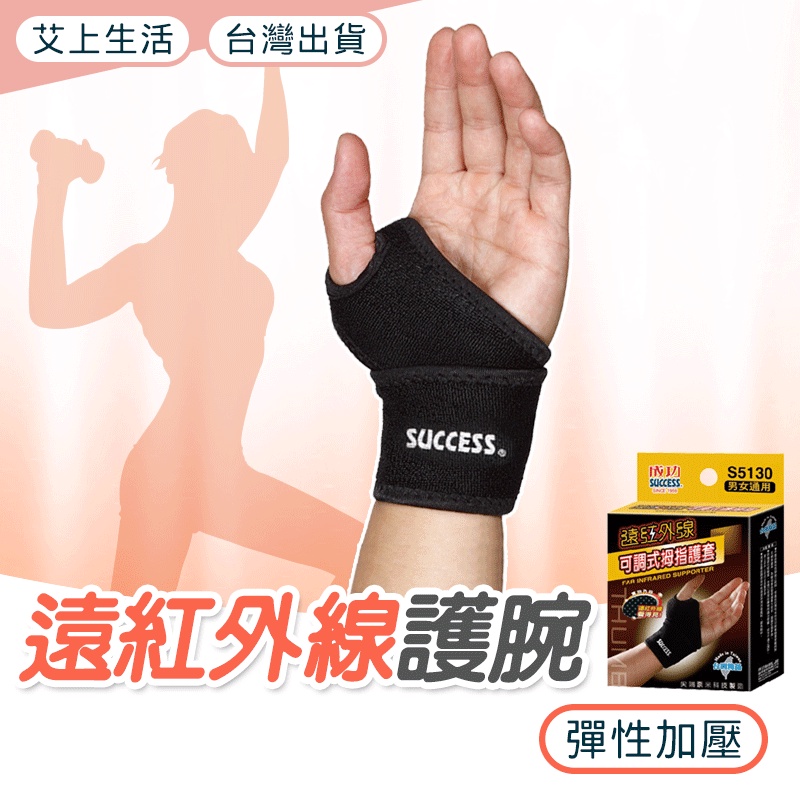 護腕 加壓健身護腕 拇指護腕 正公司貨 SUCCESS 成功牌 遠紅外線 可調式 拇指護套 S5130 彈力型