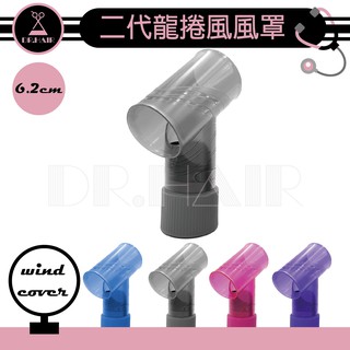 ✍DrHair✍造型必備 二代 炫風捲髮風罩 龍捲風風罩 T型烘罩 手捲 烘罩 韓風 流行 美髮 新秘 設計師 美髮工具