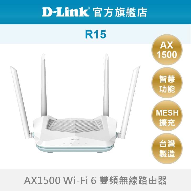 D-Link 友訊  R15 AX1500 Wi-Fi 6 雙頻無線路由器 分享器 台灣製造(新品/福利品)