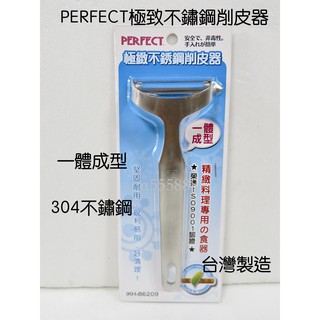 PERFECT極緻 不鏽鋼削皮器 蔬果去皮刨刀 刮刨 刨刀 削皮刀 削皮器 理想牌 臺灣製