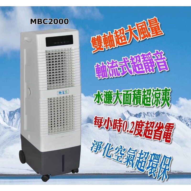 ［一年保固］聊聊優惠 獅皇水冷扇 超省電 涼風扇 享有一年保固  MBC2000 UD2000