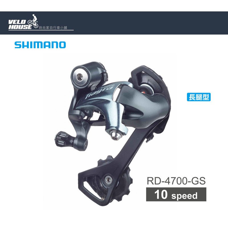 ★VELOHOUSE★ SHIMANO TIAGRA RD-4700-GS 後變速器(長腿-黑色)[34927273]