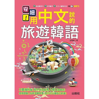 《度度鳥》安妞！用中文說的旅遊韓語！（25K+MP3）│山田社-大原│金龍範│全新│定價：310元