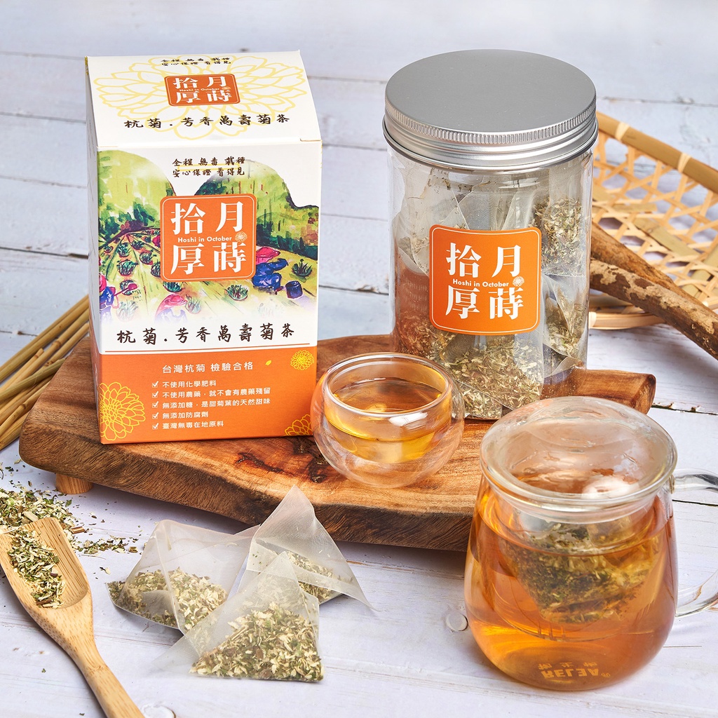 【拾月厚蒔】杭菊芳香萬壽菊 立體茶包15入 | 有機栽種菊花  香草茶 經典盒