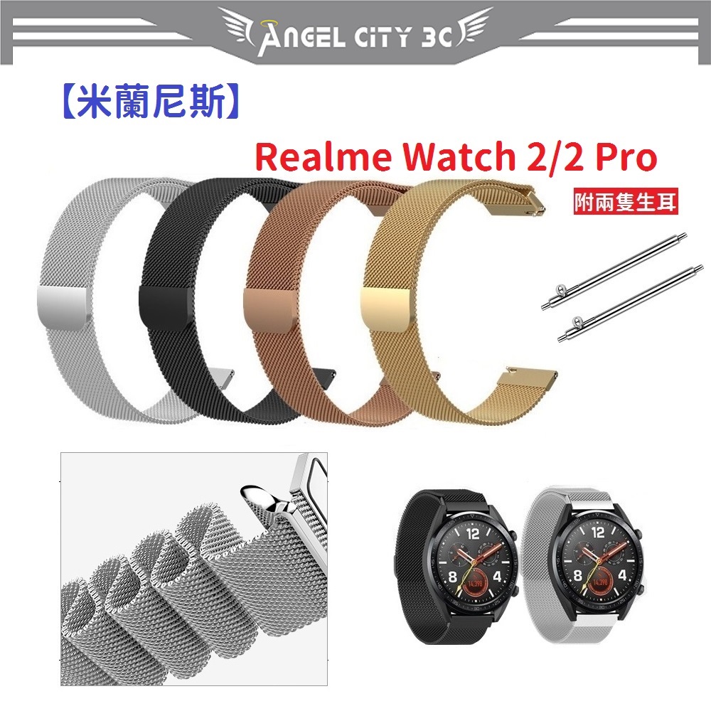 AC【米蘭尼斯】Realme Watch 2/2 Pro 22mm 智能手錶 磁吸 不鏽鋼 金屬 錶帶